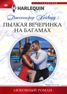 Обложка: Пылкая вечеринка на Багамах
