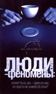 Обложка: Люди-феномены