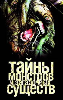 Обложка: Тайны монстров и загадочных существ