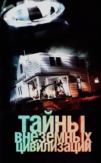 Обложка: Тайны внеземных цивилизаций
