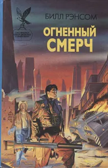 Обложка: Огненный смерч