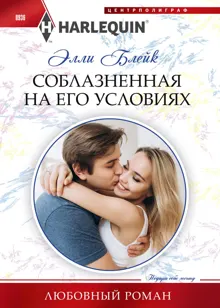 Обложка: Соблазненная на его условиях