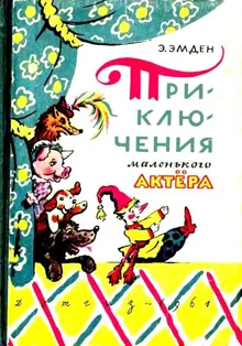 Обложка: Приключения маленького актера, или Повесть о кукле Петрушке и девочке Саше, об их друзьях и недругах