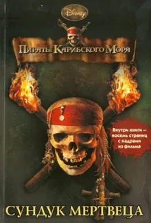 Обложка: Пираты Карибского моря. Сундук мертвеца
