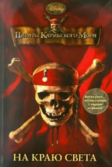Обложка: Пираты Карибского моря. На Краю Света