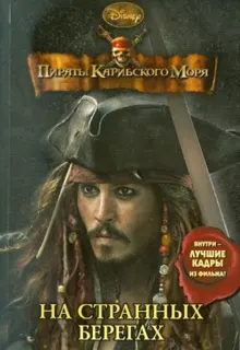 Обложка: Пираты Карибского моря. На странных берегах