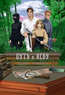 Обложка: Путь к Небу
