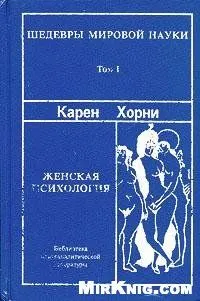Обложка: Женская психология