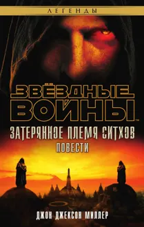 Обложка: Затерянное племя ситхов