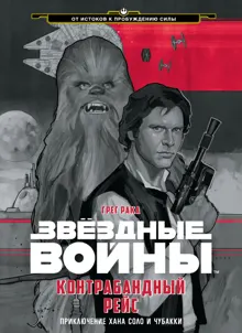Обложка: Контрабандный рейс. Приключение Хана Соло и Чубакки