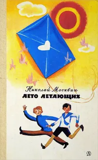 Обложка: Лето летающих