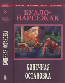 Обложка: Том 8. Конечная остановка