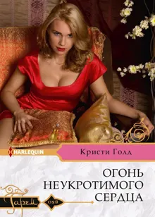 Обложка: Огонь неукротимого сердца