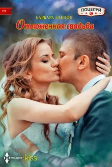 Обложка: Отложенная свадьба