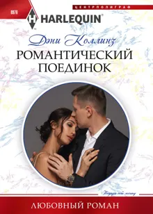 Обложка: Романтический поединок