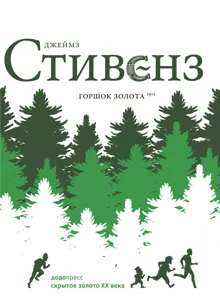 Обложка: Горшок золота