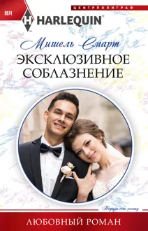 Обложка: Эксклюзивное соблазнение