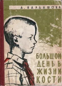 Обложка: Большой день в жизни Кости