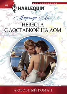 Обложка: Невеста с доставкой на дом