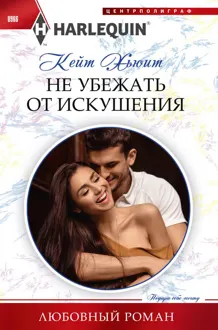 Обложка: Не убежать от искушения