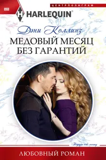 Обложка: Медовый месяц без гарантий