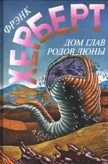 Обложка: Дом глав родов Дюны