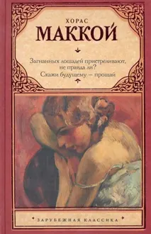 Обложка: Загнанных лошадей пристреливают, не правда ли? Скажи будущему – прощай