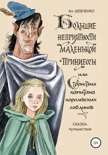 Обложка: Большие неприятности маленькой принцессы и Странствие капитана королевских гоблинов. Сказка-путешествие