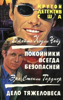 Обложка: Дело тяжеловеса