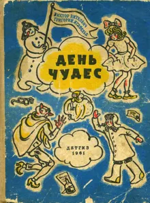 Обложка: День чудес