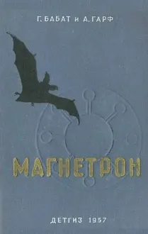 Обложка: Магнетрон