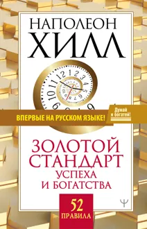 Обложка: Золотой стандарт успеха и богатства. 52 правила