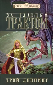 Обложка: За Главным трактом