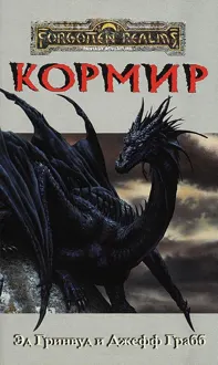 Обложка: Кормир