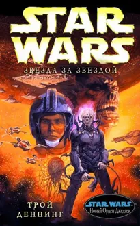 Обложка: Звезда за звездой