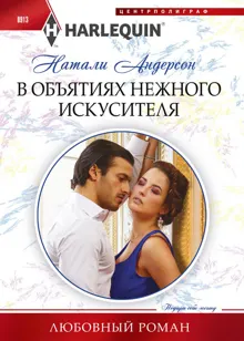 Обложка: В объятиях нежного искусителя