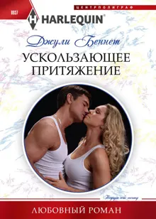 Обложка: Ускользающее притяжение
