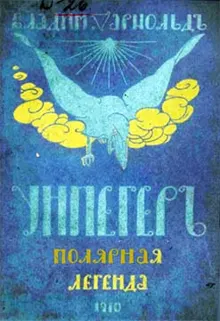 Обложка: Унпегер. Полярная сказка