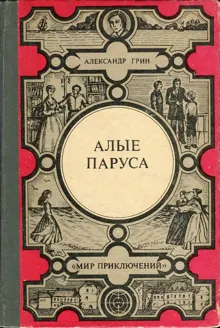 Обложка: Алые паруса. Золотая цепь. Дорога никуда