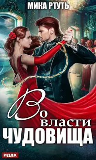 Обложка: Во власти чудовища
