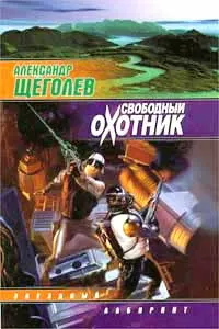 Обложка: Свободный Охотник