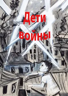 Обложка: Дети войны