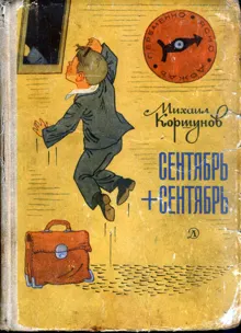 Обложка: Сентябрь + сентябрь