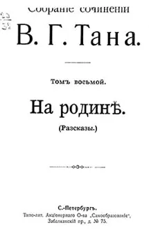 Обложка: Том восьмой. На родинѣ