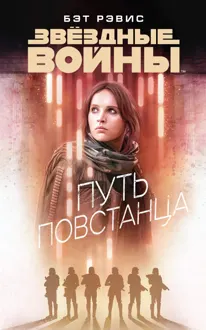 Обложка: Путь повстанца