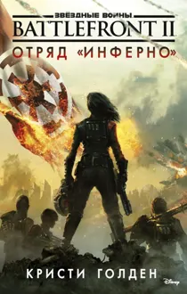 Обложка: Battlefront II. Отряд «Инферно»