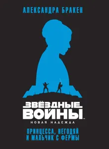 Обложка: Новая надежда: Принцесса, негодяй и мальчик с фермы