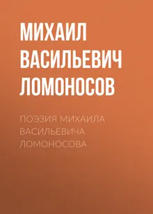 Обложка: Поэзия Михаила Васильевича Ломоносова