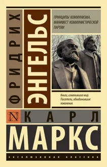 Обложка: Принципы коммунизма. Манифест Коммунистической партии