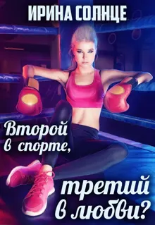 Обложка: Второй в спорте, третий в любви? (СИ)